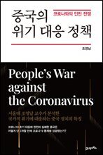 중국의 위기 대응 정책