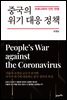 중국의 위기 대응 정책