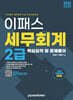 2024 이패스 세무회계 2급 핵심요약 및 문제풀이
