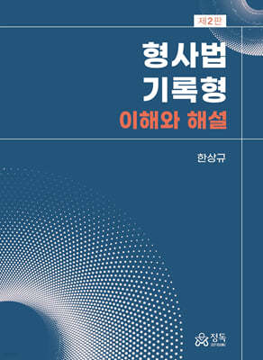 형사법 기록형