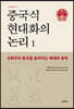 중국식 현대화의 논리 1