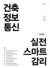 건축정보통신 실전 스마트 감리