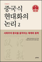 중국식 현대화의 논리 2