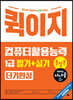 2024 시나공 퀵이지 컴퓨터활용능력 1급 필기+실기 통합본 단기완성