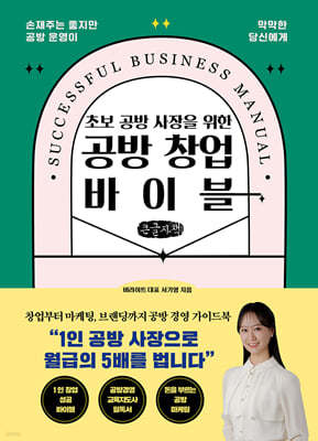 공방 창업 바이블 (큰글자책)