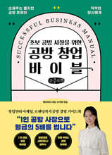 공방 창업 바이블 (큰글자책)