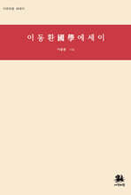 이동환 國學 에세이