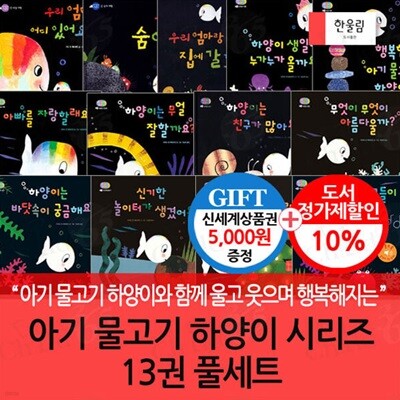 아기 물고기 하양이 시리즈 13권 풀세트(본12권+사운드북1권)/상품권5천