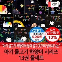 아기 물고기 하양이 시리즈 13권 풀세트(본12권+사운드북1권)/상품권5천