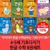 4-5세 기초다지기 한글 수학 8권세트