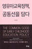 영유아교육정책, 공동선을 담다