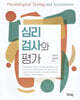 심리 검사와 평가