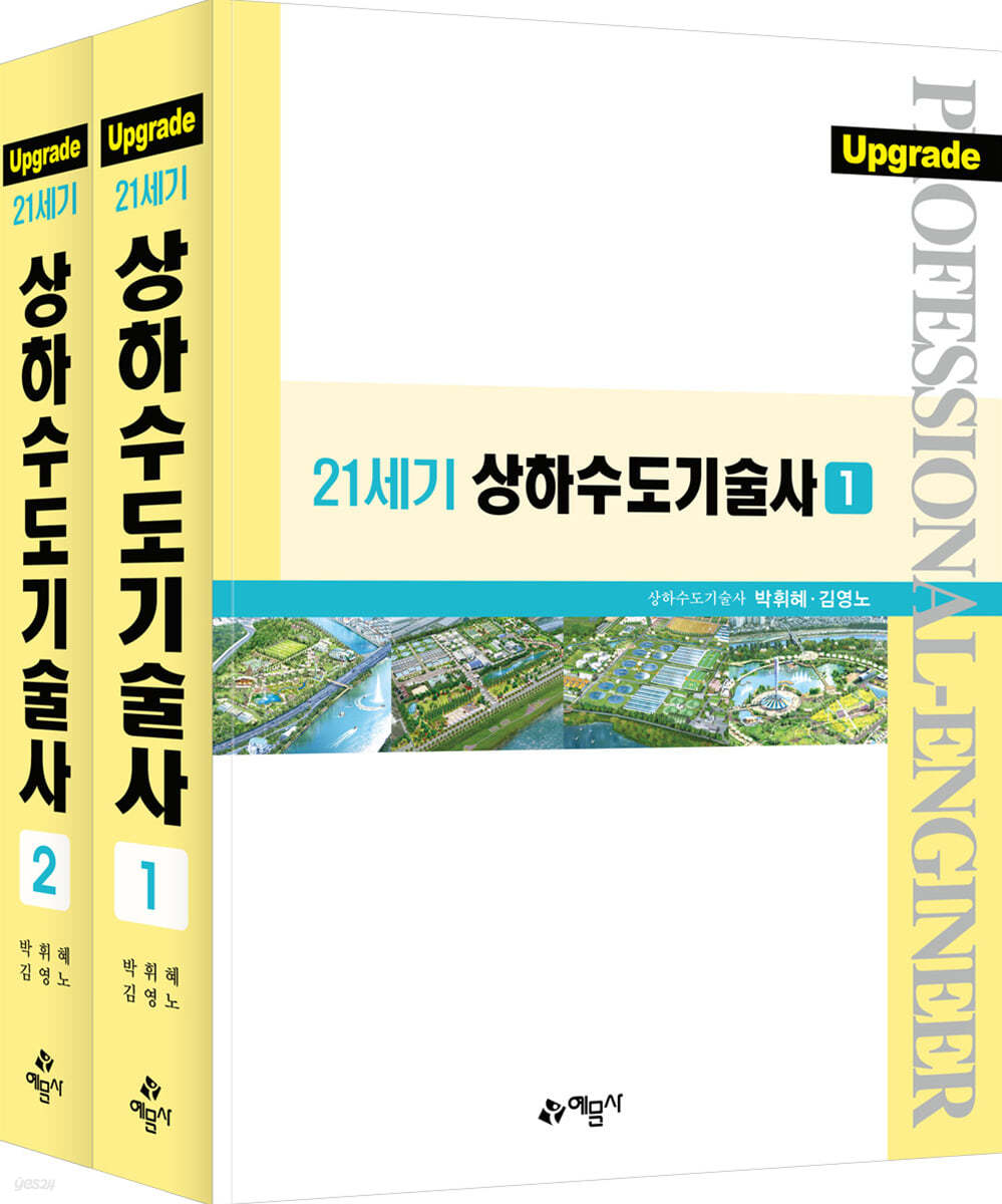 Upgrade 21세기 상하수도기술사