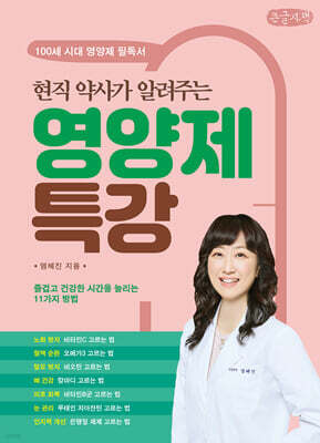 현직 약사가 알려주는 영양제 특강 (큰글자책)
