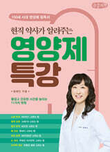 현직 약사가 알려주는 영양제 특강 (큰글자책)