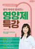 현직 약사가 알려주는 영양제 특강 (큰글자책)