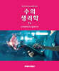 수의 생리학