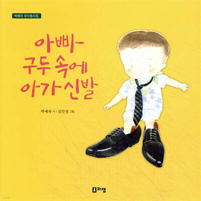아빠 구두 속에 아가 신발
