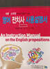 영어 전치사 사용설명서