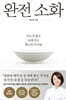 완전 소화