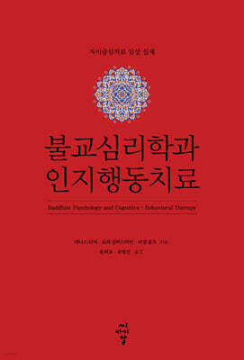 불교심리학과 인지행동치료