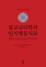 불교심리학과 인지행동치료