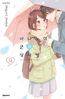 하나노이 군과 상사병 14 일반판