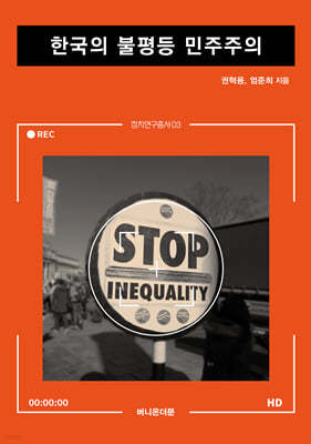 한국의 불평등 민주주의