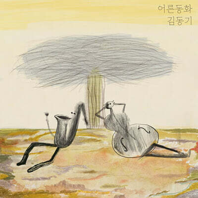 김동기 - 어른동화