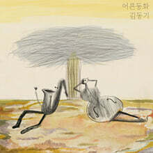 김동기 - 어른동화