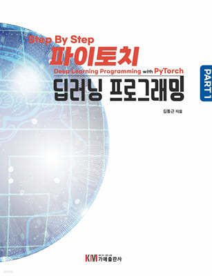 Step By Step 파이토치 딥러닝 프로그래밍 Part 1