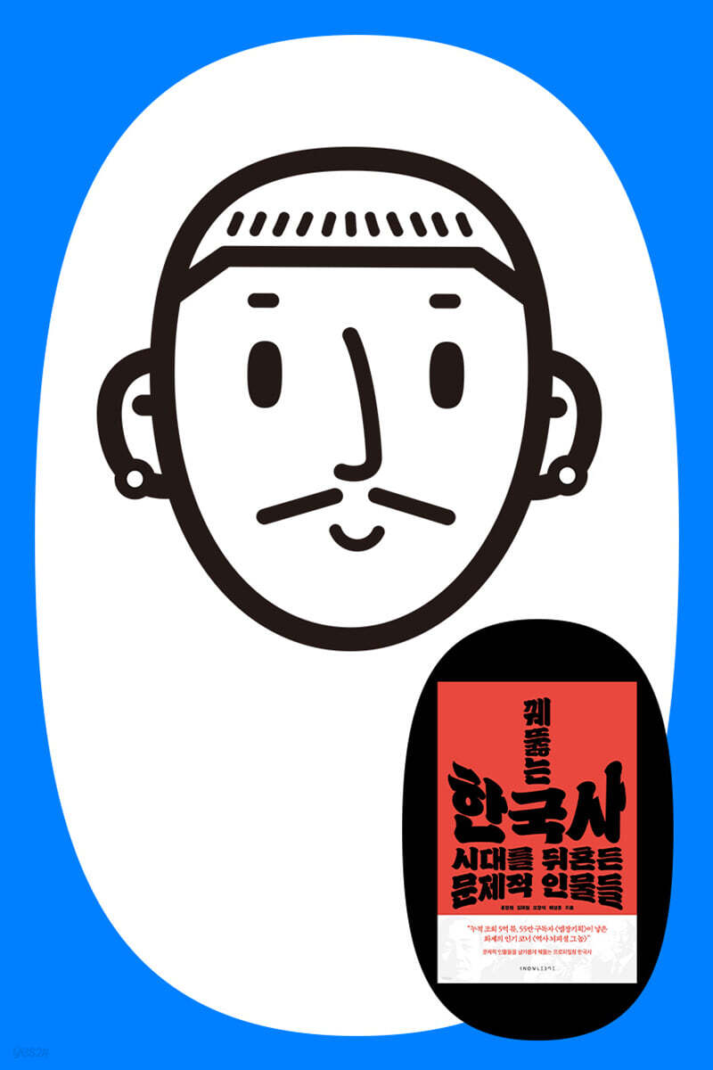 『꿰뚫는 한국사』 엠장기획 공개 방송