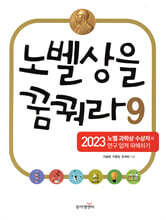 노벨상을 꿈꿔라 9