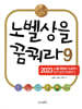 노벨상을 꿈꿔라 9