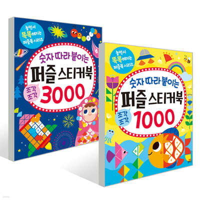 숫자 따라 붙이는 퍼즐 스티커북 1000 + 3000 세트