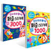 숫자 따라 붙이는 퍼즐 스티커북 1000 + 3000 세트