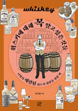 위스키에 대해 꼭 알고 싶은 것들