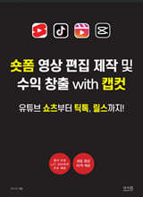 숏폼 영상 편집 제작 및 수익 창출 with 캡컷