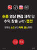 숏폼 영상 편집 제작 및 수익 창출 with 캡컷