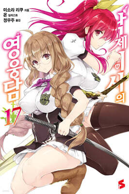 낙제기사의 영웅담 17