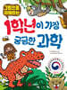 1학년이 가장 궁금한 과학