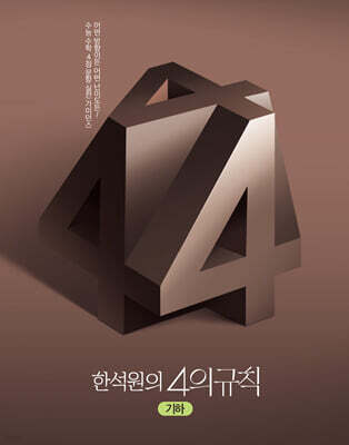 2025 한석원의 4의규칙 기하 (2024년)