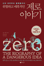위험하고 매혹적인 제로 이야기