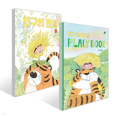 친구의 전설 + 친구의 전설 플랄리북(PLALY BOOK) 세트