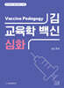 2025 김신 교육학 백신 심화