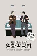 10개의 시점으로 보는 영화감상법