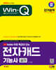 2024 SD에듀 Win-Q 전자캐드기능사 실기 단기합격