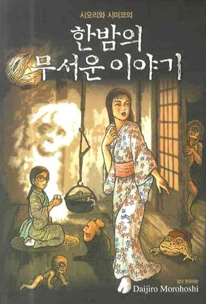 시오리와 시미코의 한 밤의 무서운 이야기