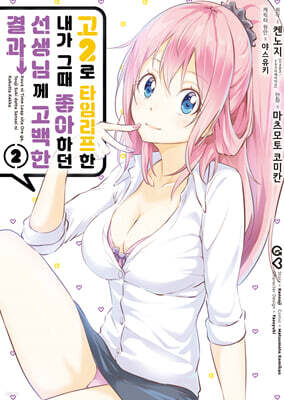 코믹 고2로 타임리프한 내가 그때 좋아하던 선생님께 고백한 결과 2