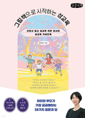 그림책으로 시작하는 성교육 (큰글자책)